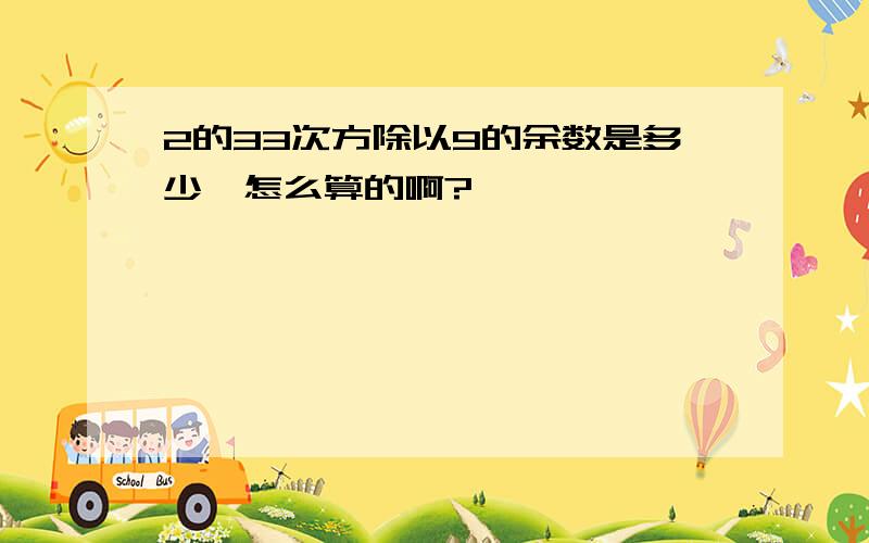 2的33次方除以9的余数是多少,怎么算的啊?