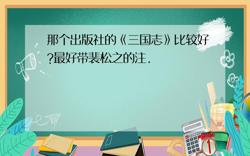 那个出版社的《三国志》比较好?最好带裴松之的注.