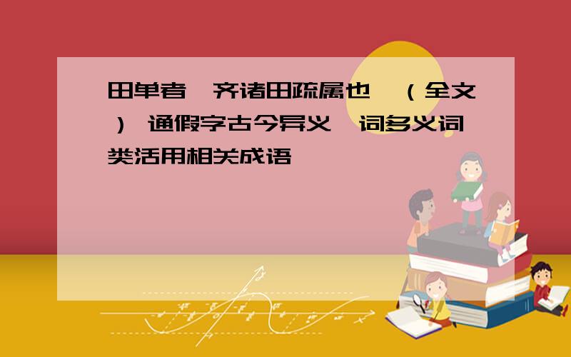 田单者,齐诸田疏属也…（全文） 通假字古今异义一词多义词类活用相关成语