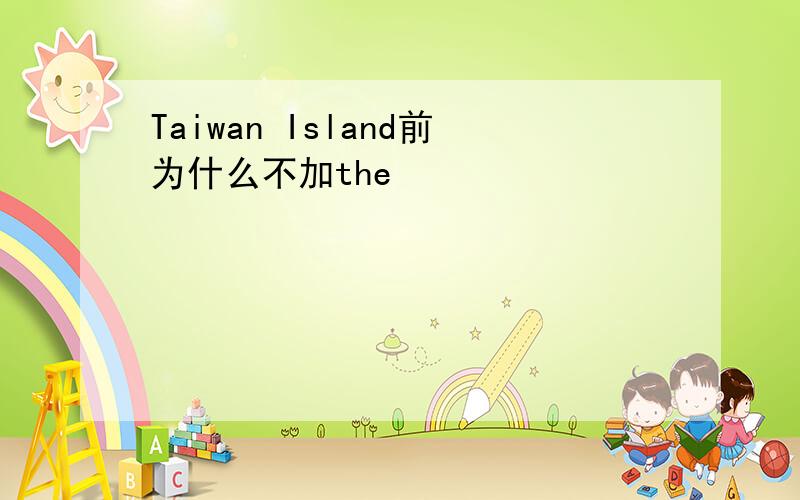 Taiwan Island前为什么不加the