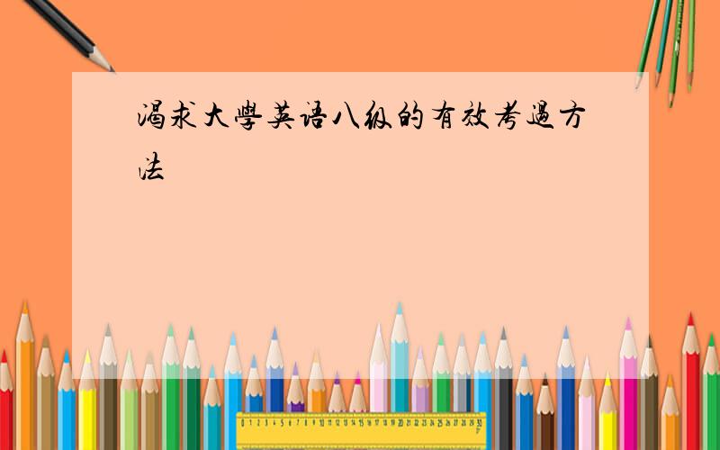 渴求大学英语八级的有效考过方法