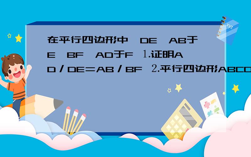 在平行四边形中,DE⊥AB于E,BF⊥AD于F ⒈证明AD／DE＝AB／BF ⒉平行四边形ABCD周长为12 AD∶DE