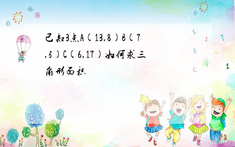 已知3点A(13,8)B(7,5)C(6,17)如何求三角形面积