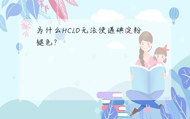 为什么HCLO无法使遇碘淀粉褪色?