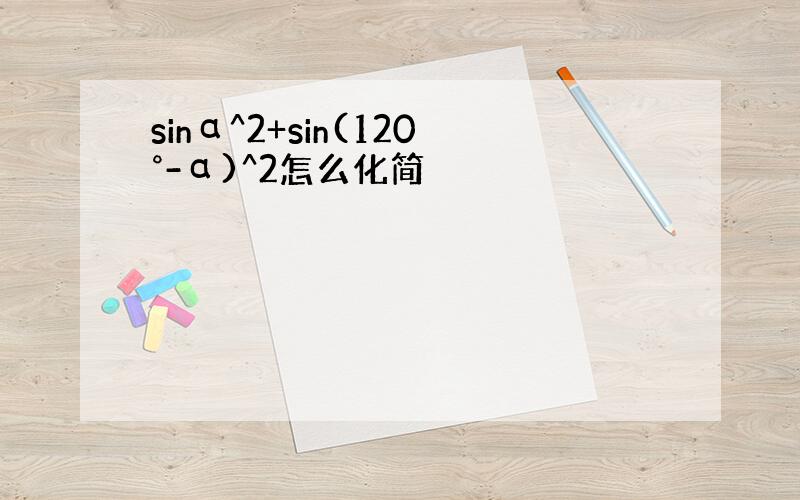 sinα^2+sin(120°-α)^2怎么化简