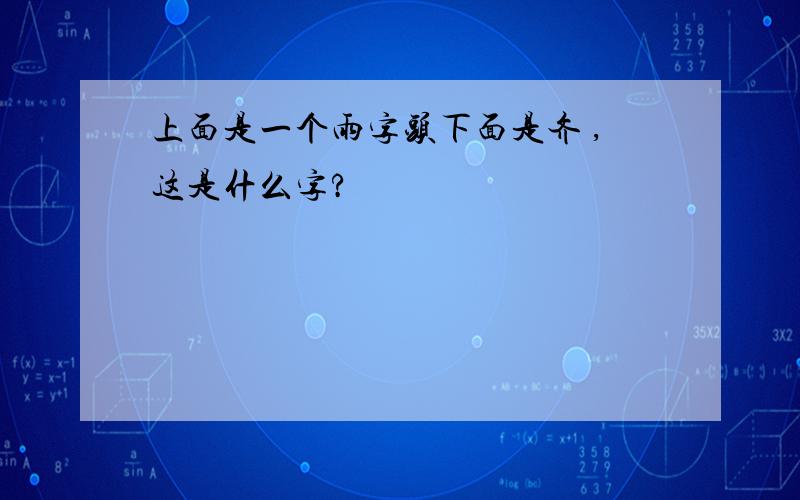 上面是一个雨字头下面是齐 ,这是什么字?