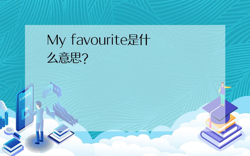 My favourite是什么意思?