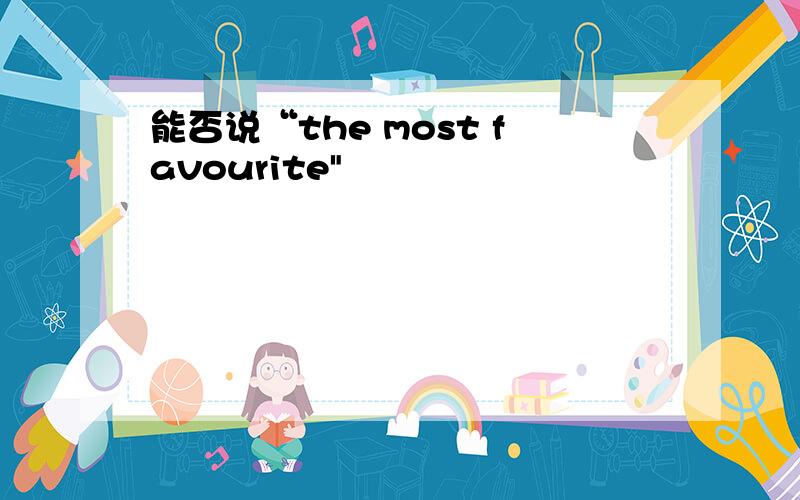 能否说“the most favourite