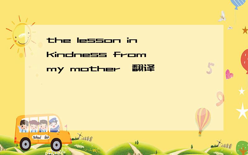 the lesson in kindness from my mother,翻译