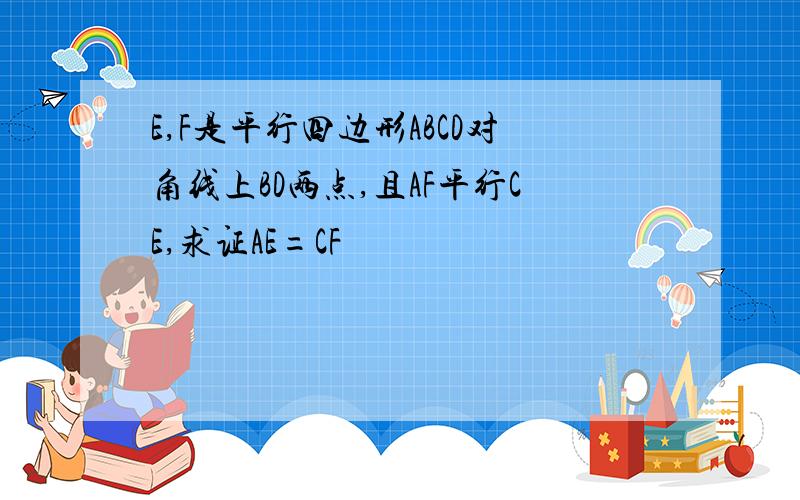 E,F是平行四边形ABCD对角线上BD两点,且AF平行CE,求证AE=CF