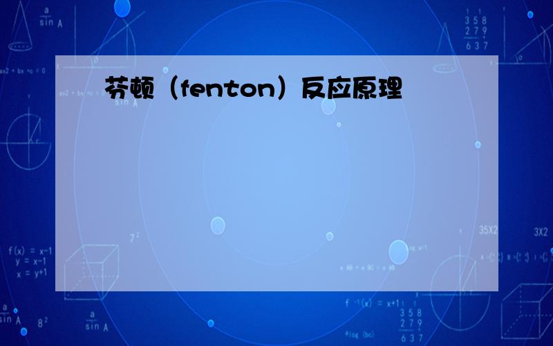 芬顿（fenton）反应原理