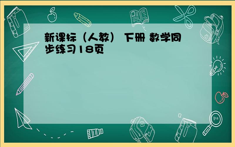 新课标（人教） 下册 数学同步练习18页