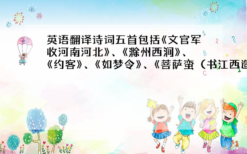 英语翻译诗词五首包括《文官军收河南河北》、《滁州西涧》、《约客》、《如梦令》、《菩萨蛮（书江西造口壁）》