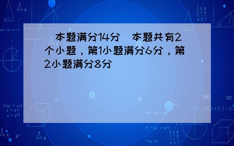 （本题满分14分）本题共有2个小题，第1小题满分6分，第2小题满分8分．