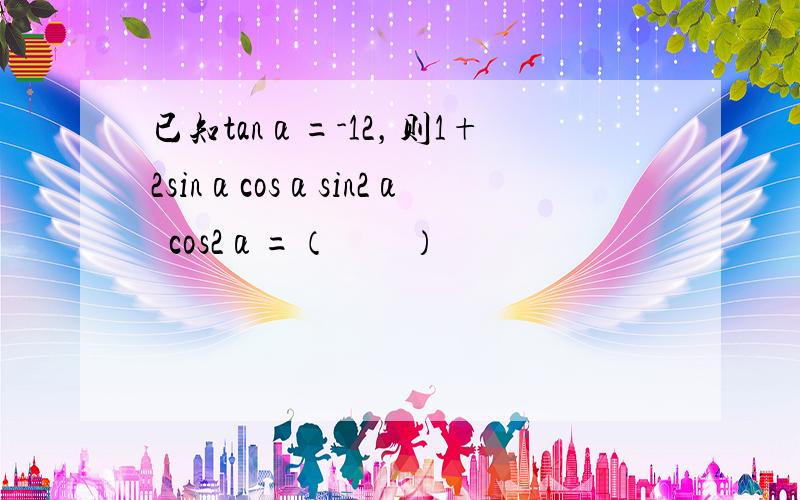 已知tanα=-12，则1+2sinαcosαsin2α−cos2α=（　　）