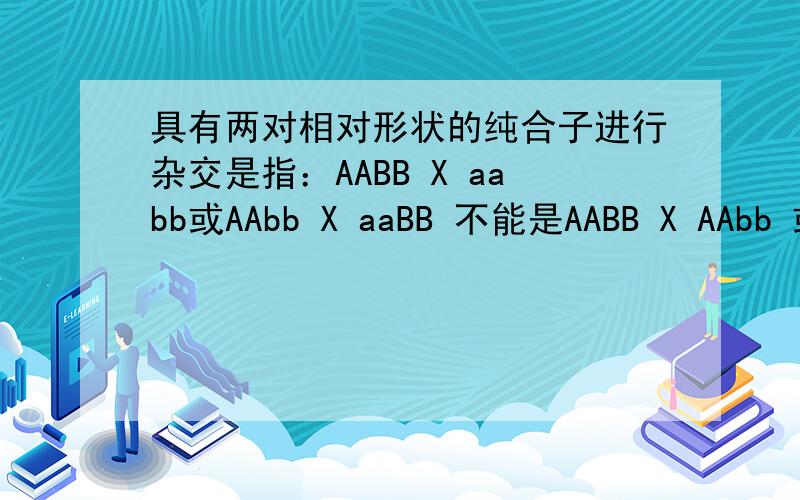 具有两对相对形状的纯合子进行杂交是指：AABB X aabb或AAbb X aaBB 不能是AABB X AAbb 或A