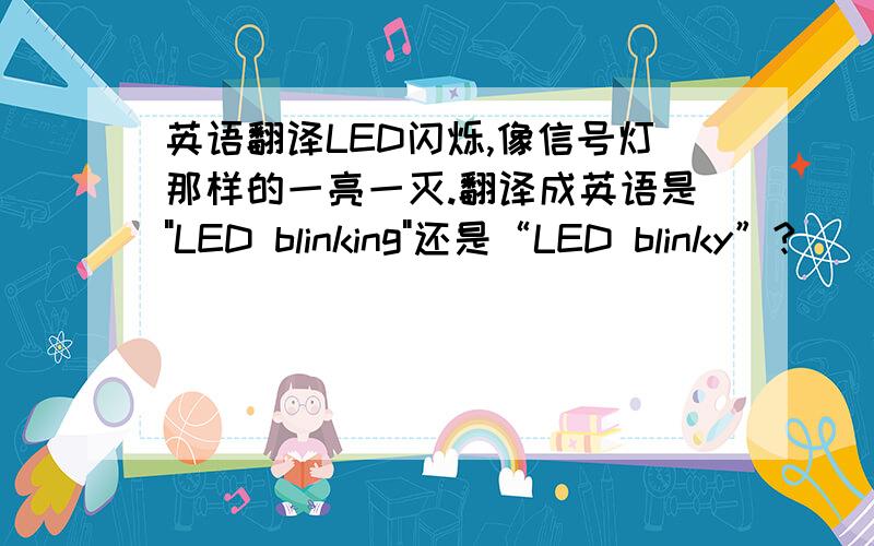 英语翻译LED闪烁,像信号灯那样的一亮一灭.翻译成英语是