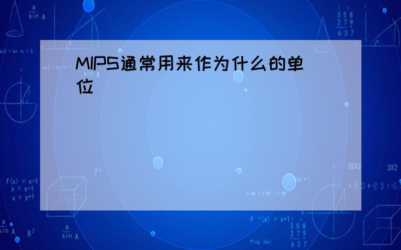 MIPS通常用来作为什么的单位