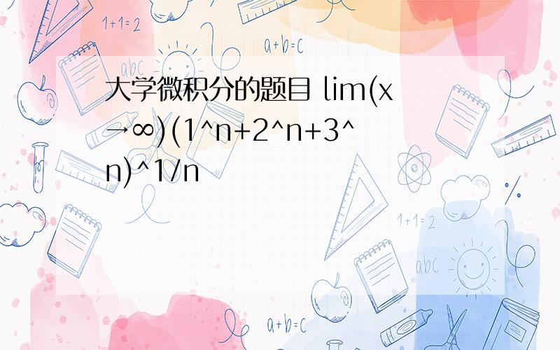 大学微积分的题目 lim(x→∞)(1^n+2^n+3^n)^1/n