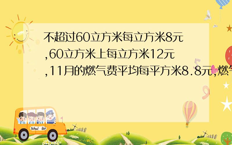 不超过60立方米每立方米8元,60立方米上每立方米12元,11月的燃气费平均每平方米8.8元,燃气费多少元?