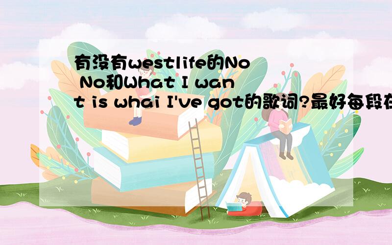 有没有westlife的No No和What I want is whai I've got的歌词?最好每段在前面写上谁