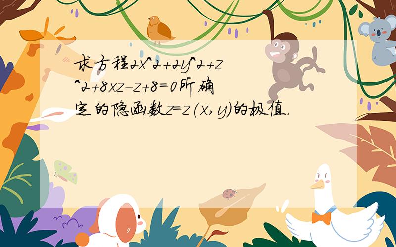 求方程2x^2+2y^2+z^2+8xz-z+8=0所确定的隐函数z=z(x,y)的极值.