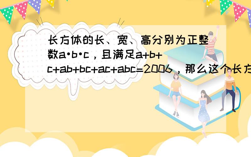 长方体的长、宽、高分别为正整数a•b•c，且满足a+b+c+ab+bc+ac+abc=2006，那么这个长方体的体积为_