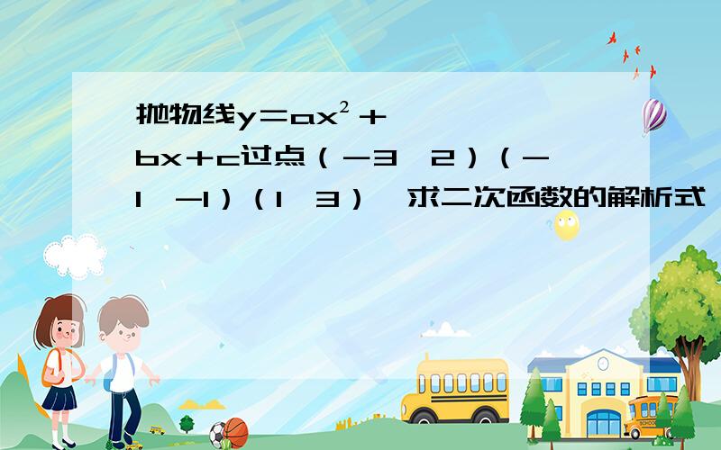 抛物线y＝ax²＋bx＋c过点（－3,2）（-1,-1）（1,3）,求二次函数的解析式