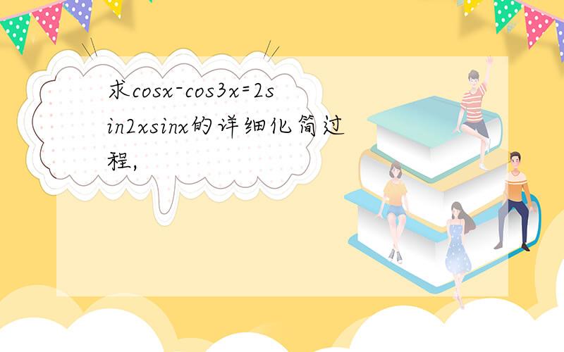 求cosx-cos3x=2sin2xsinx的详细化简过程,