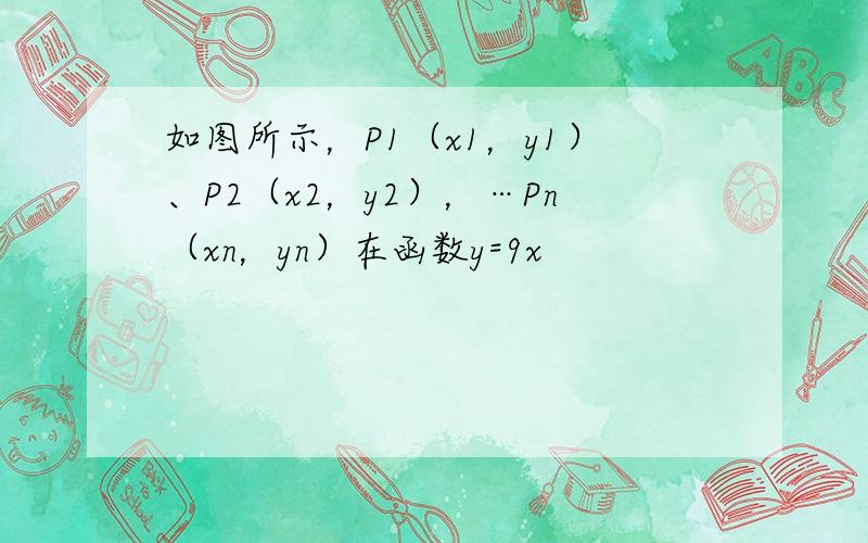 如图所示，P1（x1，y1）、P2（x2，y2），…Pn（xn，yn）在函数y=9x