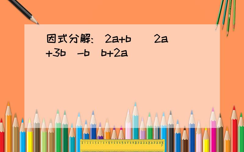 因式分解:(2a+b)(2a+3b)-b(b+2a)