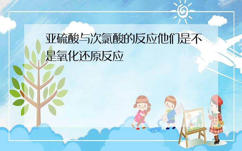 亚硫酸与次氯酸的反应他们是不是氧化还原反应