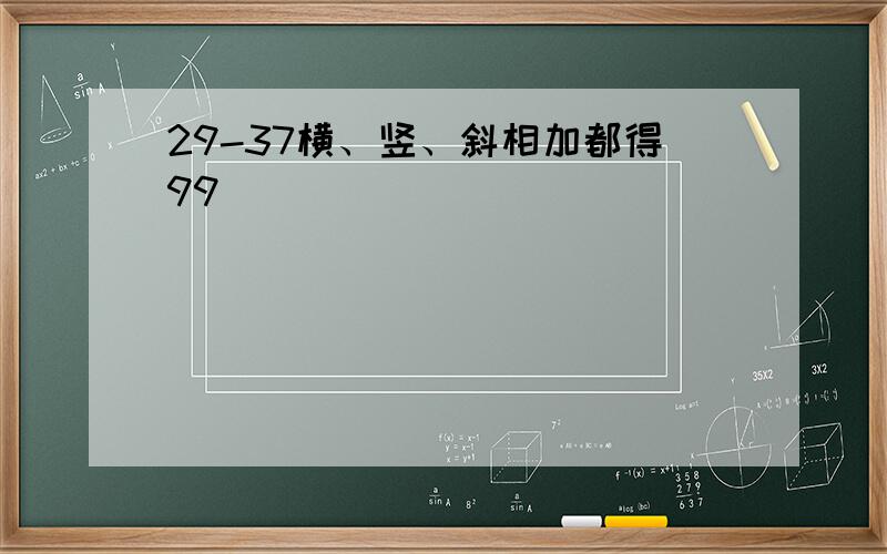 29-37横、竖、斜相加都得99