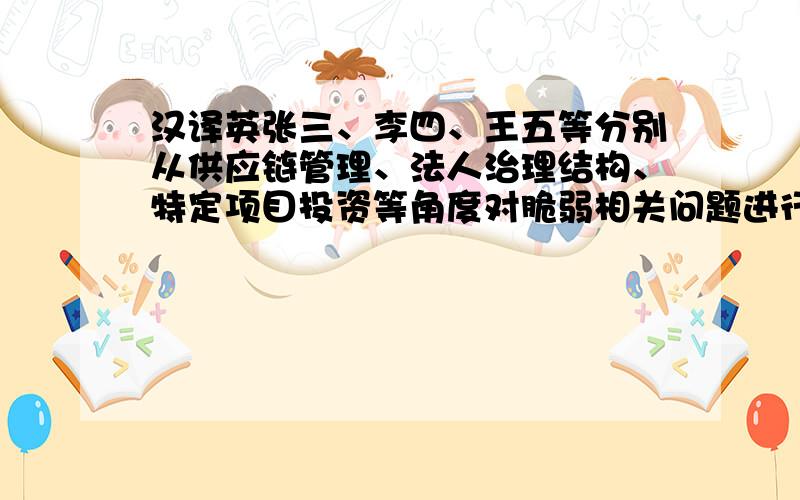 汉译英张三、李四、王五等分别从供应链管理、法人治理结构、特定项目投资等角度对脆弱相关问题进行了研究.