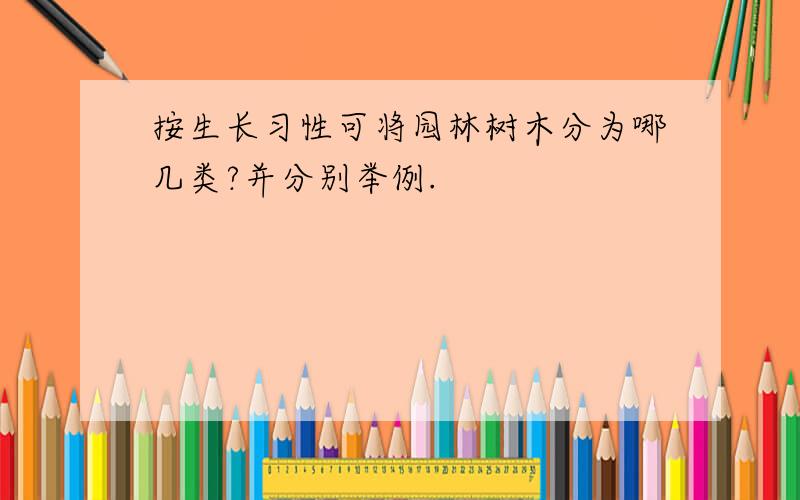 按生长习性可将园林树木分为哪几类?并分别举例.