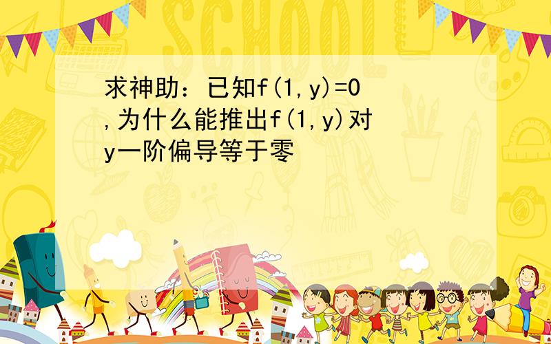 求神助：已知f(1,y)=0,为什么能推出f(1,y)对y一阶偏导等于零