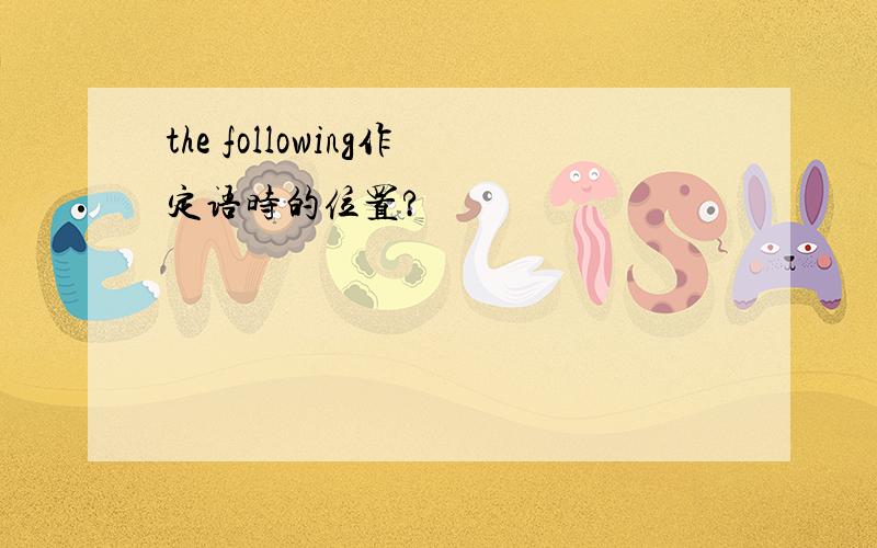 the following作定语时的位置?