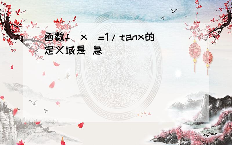 函数f(x)=1/tanx的定义域是 急