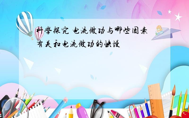 科学探究 电流做功与哪些因素有关和电流做功的快慢