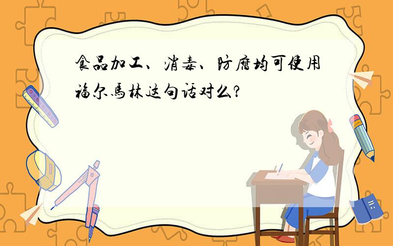 食品加工、消毒、防腐均可使用福尔马林这句话对么?