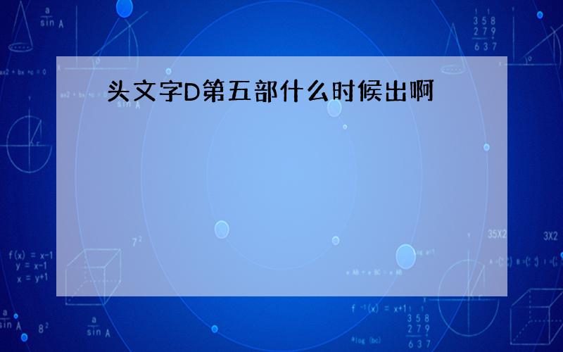 头文字D第五部什么时候出啊