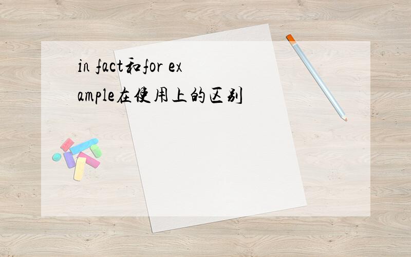 in fact和for example在使用上的区别