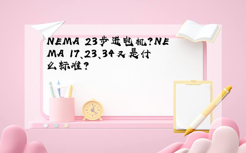 NEMA 23步进电机?NEMA 17、23、34又是什么标准?