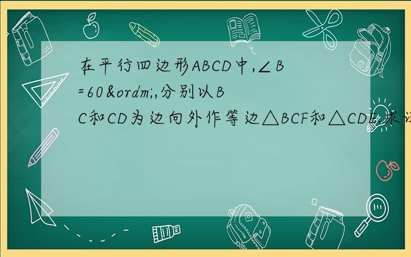 在平行四边形ABCD中,∠B=60º,分别以BC和CD为边向外作等边△BCF和△CDE.求证：△AEF是等边三