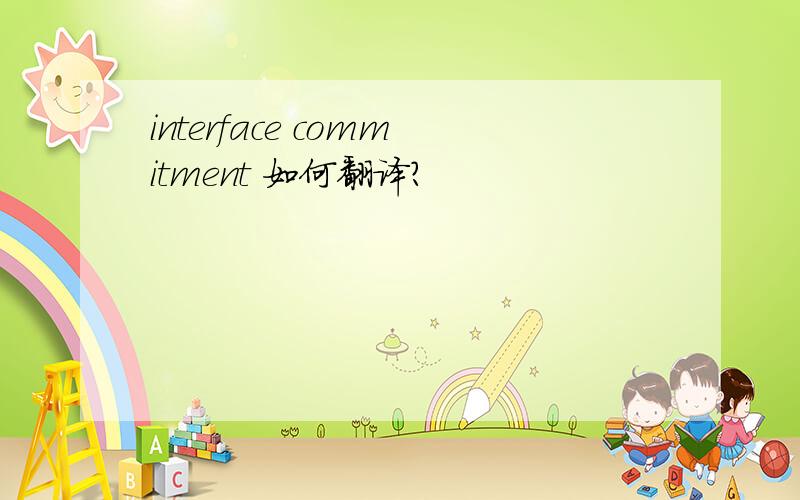 interface commitment 如何翻译?