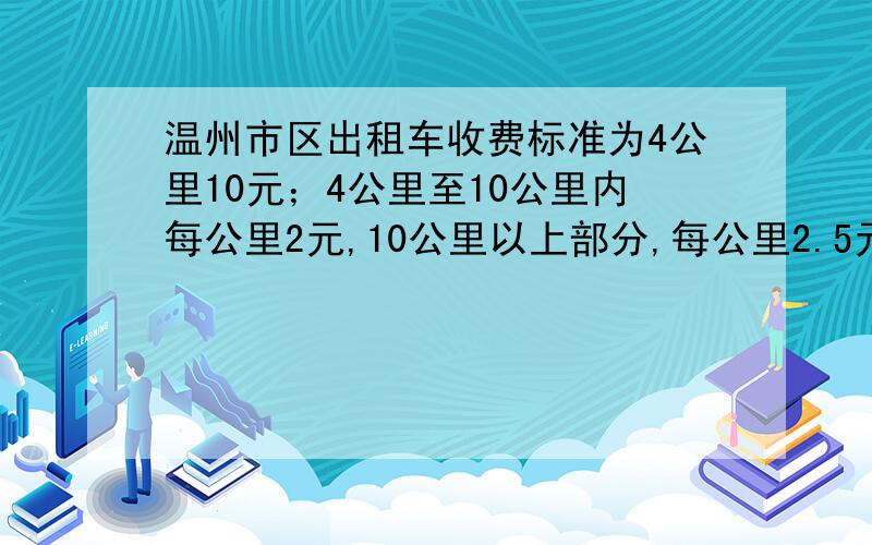 温州市区出租车收费标准为4公里10元；4公里至10公里内每公里2元,10公里以上部分,每公里2.5元.