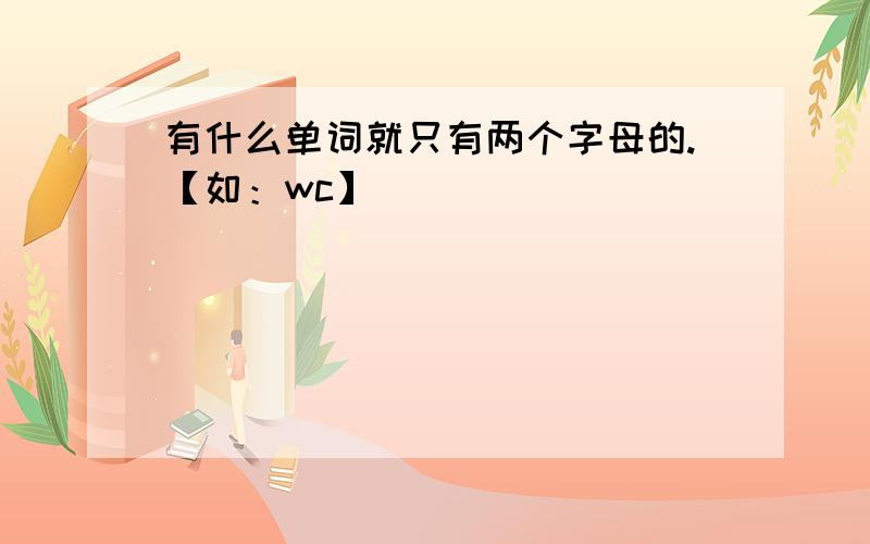 有什么单词就只有两个字母的.【如：wc】