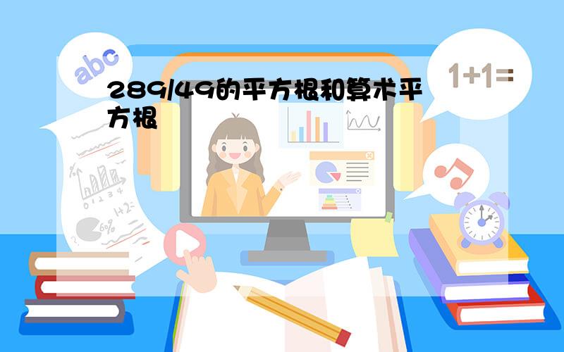 289/49的平方根和算术平方根