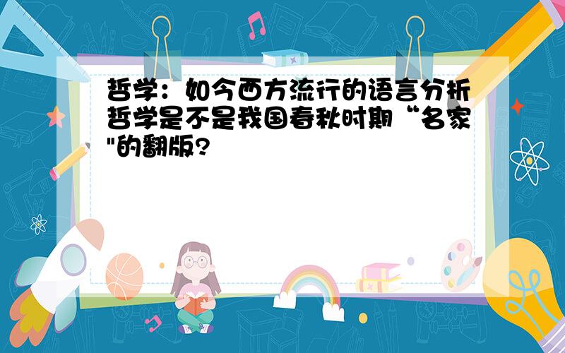 哲学：如今西方流行的语言分析哲学是不是我国春秋时期“名家