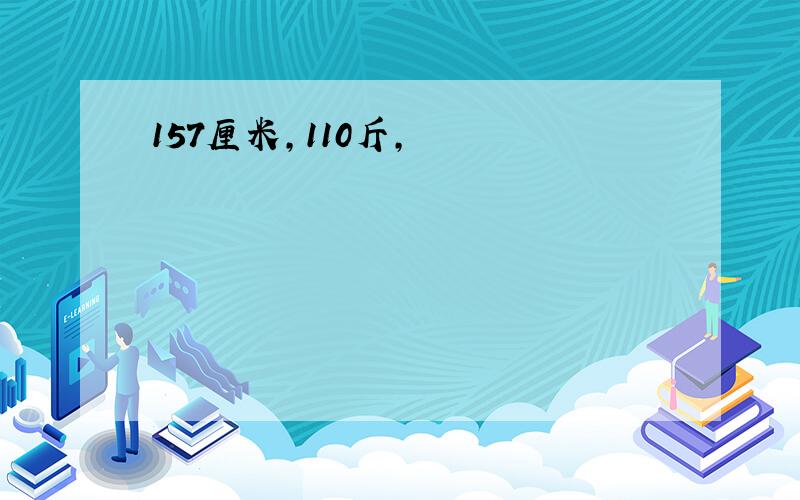 157厘米,110斤,